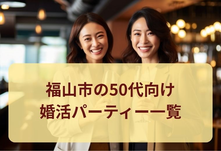 福山市の50代向け婚活・パートナー探しイベント一覧｜再婚・恋活にも人気